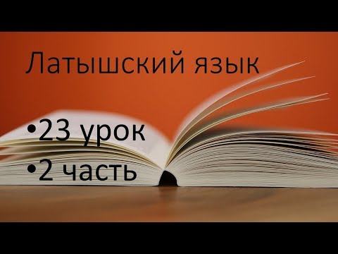 Видео: 23.2 урок латышского языка