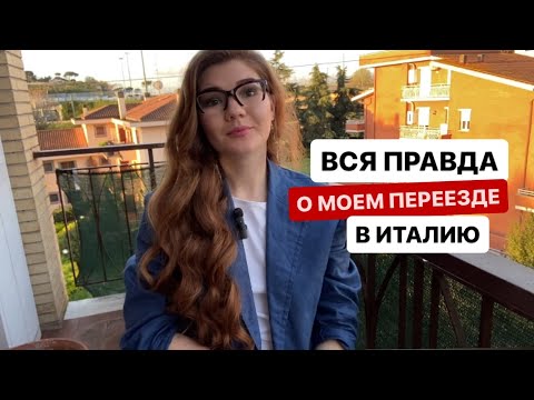 Видео: Почему я решила остаться жить в Италии, несмотря на то, что изначально не хотела здесь жить.