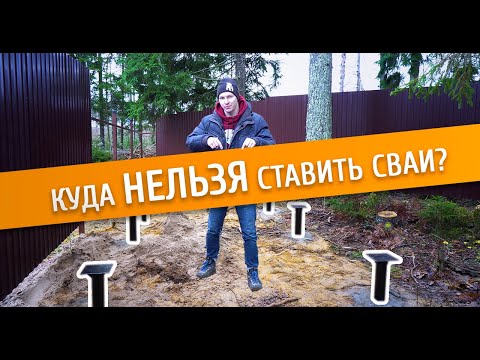 Видео: ТОП 4 КОСЯКА при монтаже свай! Куда НЕЛЬЗЯ ставить сваи? ИНСТРУКЦИЯ!