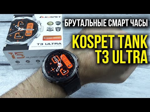 Видео: KOSPET TANK T3 ULTRA - Брутальные Смарт Часы с Amoled экраном, GPS, IP69K