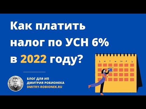 Видео: Как платить налог по УСН 6% в 2022 году?