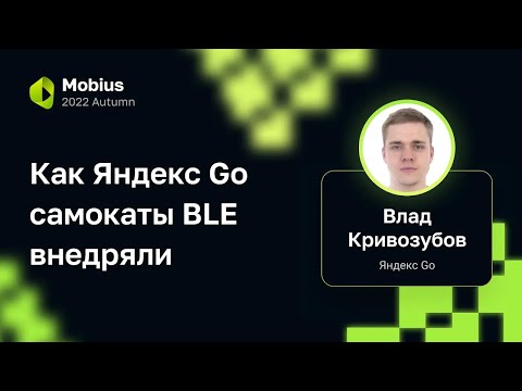 Видео: Влад Кривозубов — Как Яндекс Go самокаты BLE внедряли