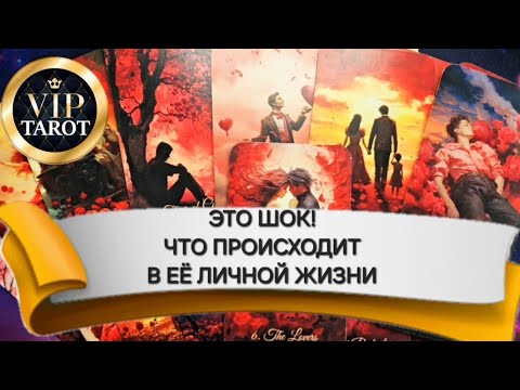 Видео: 💌 ЧТО У НЕЁ СЕЙЧАС В ЛИЧНОЙ ЖИЗНИ 💯 гадание на картах таро для мужчин 🚹 психология любви 💝 эзотерика