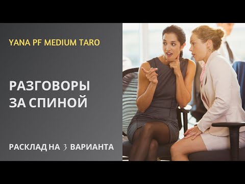Видео: #ТАРО 💯😱😼РАЗГОВОРЫ ЗА СПИНОЙ ‼️