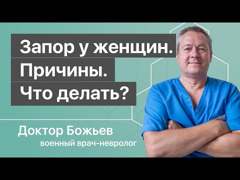 Видео: ЗАПОР У ЖЕНЩИН, причины и что делать - объясняет доктор Божьев