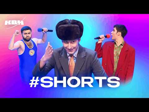 Видео: Самые топовые короткие шутки в КВН #shorts. 4 часть