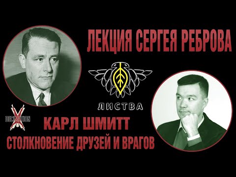 Видео: Карл ШМИТТ: столкновение друзей и врагов. Лекция Сергея Реброва