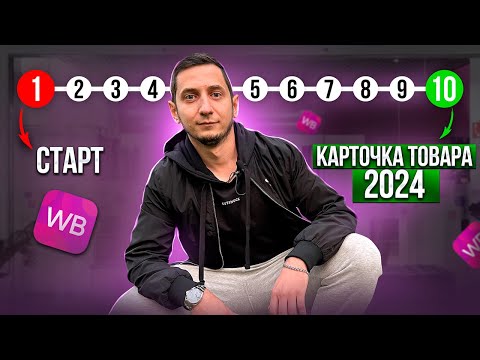 Видео: Как пошагово создать карточку товара на Вайлдберриз 2024. Заполнение карточки на Wildberries