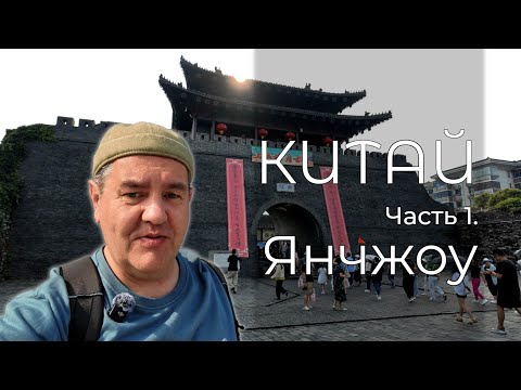 Видео: Китай, куда не возят туристов. Рабочий визит в Янчжоу. Китайская кухня и 2000 лет истории