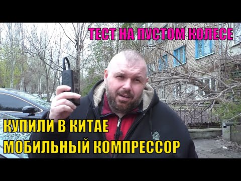 Видео: КУПИЛИ В КИТАЕ МОБИЛЬНЫЙ КОМПРЕССОР. А ХВАТИТ ЛИ ЕГО НА ПОЛНОЕ КОЛЕСО?