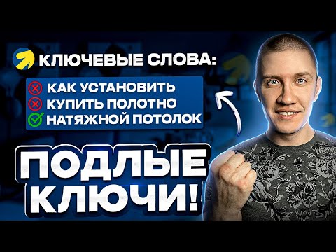 Видео: Все, что вы не знали про КЛЮЧЕВЫЕ СЛОВА в Яндекс Директ!