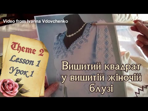 Видео: Жіноча вишиванка | Початок роботи | Квадратний виріз