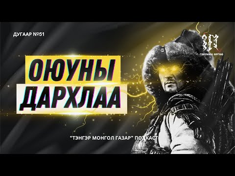 Видео: #51. Оюуны Дархлаа | Тэнгэр Монгол Газар