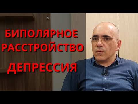 Видео: БИПОЛЯРНОЕ РАССТРОЙСТВО - БАР (2) – ДЕПРЕССИЯ, основные атипичные симптомы, лечение, прогноз