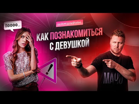 Видео: 15 критических ошибок при знакомстве с девушкой