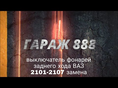 Видео: Замена выключателя фонарей заднего хода ВАЗ 2101-2107