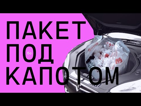 Видео: Пакет под капотом