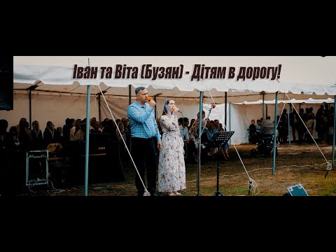 Видео: Іван та Віта (Бузян) - Дітям в дорогу!