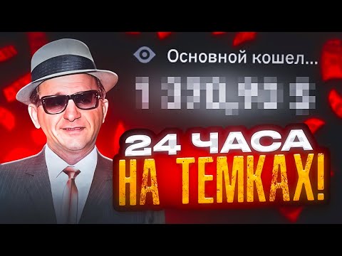 Видео: 24 ЧАСА НА ТЕМКАХ!С ПОЛНОГО НУЛЯ ДО ПЕРВОГО ДОХОДА!