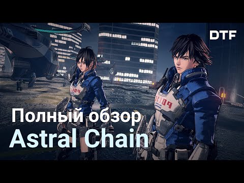 Видео: Полный обзор Astral Chain. Киберпанк от Platinum Games и одна из лучших игр на switch 2019