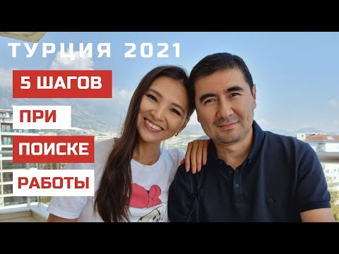 Видео: 5 ШАГОВ ПРИ ПОИСКЕ РАБОТЫ В ТУРЦИИ 2021. О ЧЕМ НУЖНО ЗНАТЬ #работавтурции #работавалании #работа