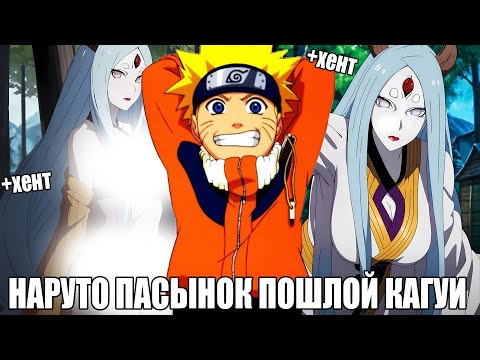 Видео: НАРУТО ПАСЫНОК ПОШЛОЙ КАГУИ/АЛЬТЕРНАТИВНЫЙ СЮЖЕТ ПО НАРУТО/ВСЕ ЧАСТИ