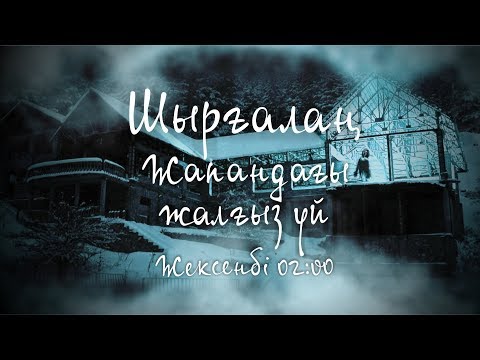 Видео: ШЫРҒАЛАҢ: Медеудегі елес. Қарғысқа ұшыраған үй.