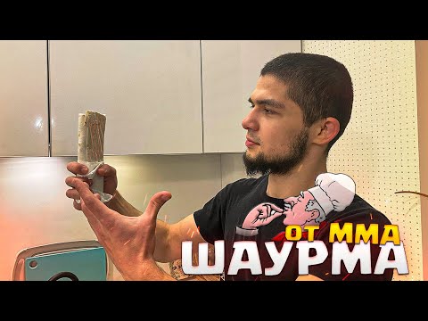 Видео: ШАУРМА ОТ ММА 😍😋