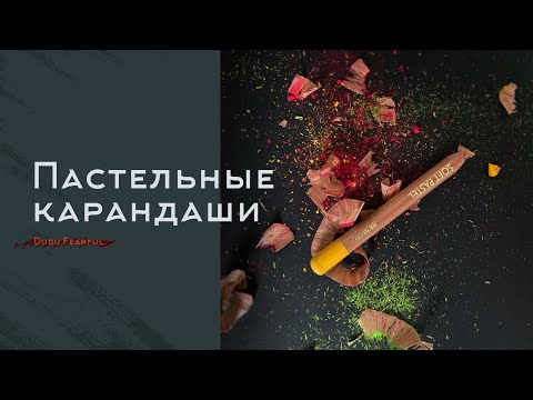 Видео: ПАСТЕЛЬНЫЕ КАРАНДАШИ |  Как рисовать, как выбрать, как точить?