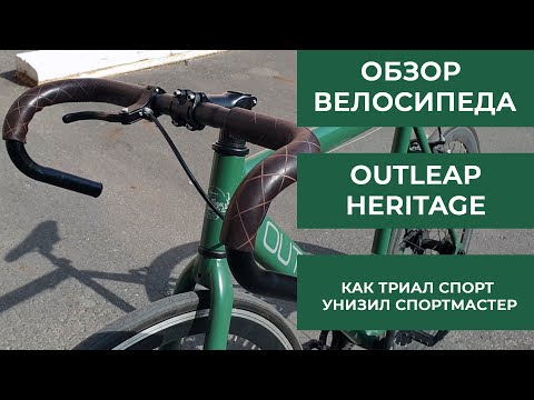 Видео: Велосипед фикс Outleap Heritage - Триал спорт унизил Спортмастер!