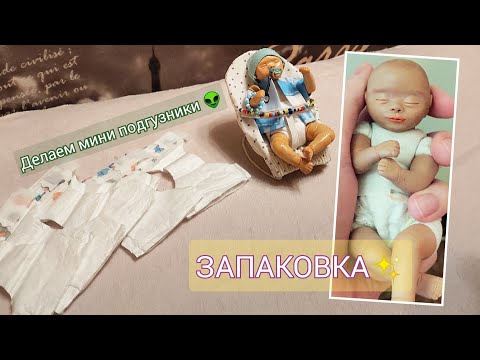 Видео: ЗАПАКОВКА НАОМИ / КАК СДЕЛАТЬ МИНИ ПОДГУЗНИК 🤭