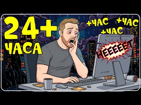 Видео: 🔴 СТРИМ 24+ ЧАСА!!! Добавляй время стрима донатами !24