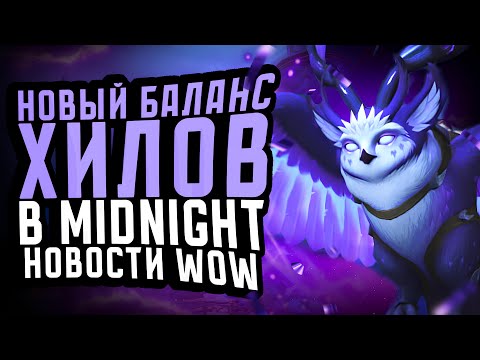 Видео: ХИЛЫ СТАНУТ ПРОЩЕ В MIDNIGHT НОВОСТИ WOW! НОВОСТИ ВОВ WORLD OF WARCRAFT WOW 11.2.5