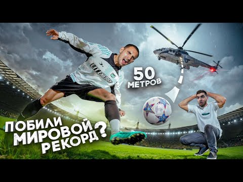 Видео: Прими Мяч с Огромной Высоты и Забери 100 000 руб ! Мировой Рекорд !