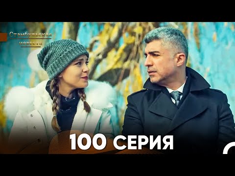 Видео: Стамбульская Невеста 100 Серия (Русский Дубляж)