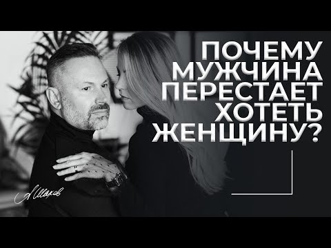 Видео: Почему мужчина перестает хотеть женщину?