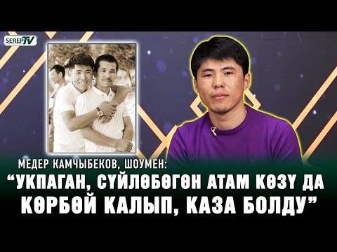 Видео: Медер Камчыбеков, шоумен: “Жубайым тууралуу азырынча эч нерсе айта албайм”