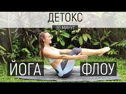 Видео: Йога Флоу Детокс | Вакуум | Утренняя практика | Йога для начинающих | Ona  Volna | Она Волна |