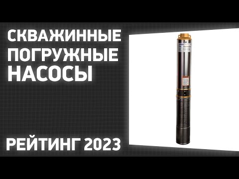 Видео: ТОП—7. Лучшие скважинные погружные насосы для воды. Рейтинг 2023 года!