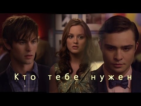 Видео: Chuck Blair Nate - Кто тебе нужен