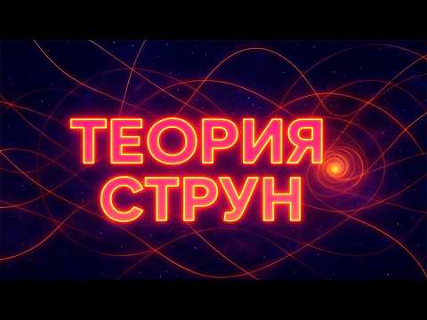 Видео: Теорія струн