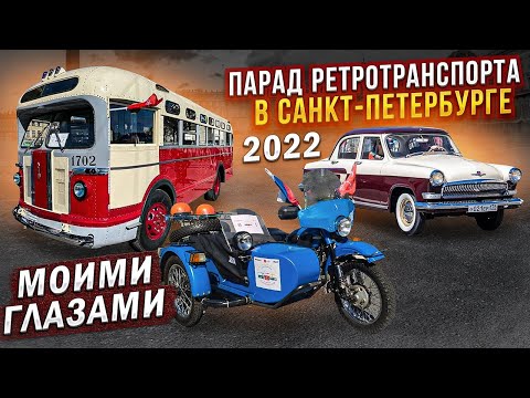 Видео: Парад ретротехники в Санкт-Петербурге 2022 моими глазами
