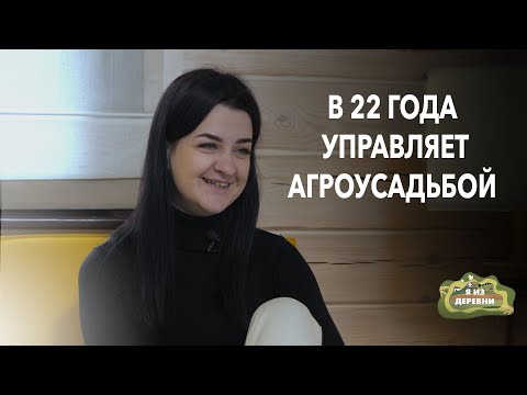 Видео: История Натальи: жизнь в деревне и управление агроусадьбой. Я из деревни