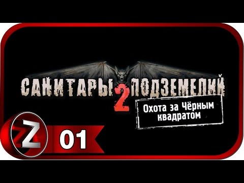 Видео: Санитары подземелий 2. Охота за чёрным квадратом ➤ В плену ➤ Прохождение #1