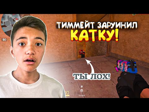 Видео: 3 ДНЯ ПОДРЯД РУИНЫ! ТИММЕЙТ ЗАРУИНИЛ ВСЮ КАТКУ🤬Демка