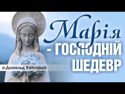 Видео: 🎙️ о.Дональд Калловей: «Марія — ГОСПОДНІЙ ШЕДЕВР»