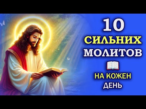 Видео: 10 СИЛЬНИХ МОЛИТОВ 📖 1 РАЗ В День і Божа Сила Завжди з Тобою!