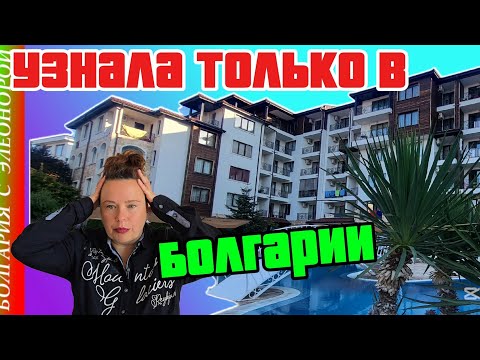 Видео: Я Не Знала об Этом до Переезда в Болгарию.