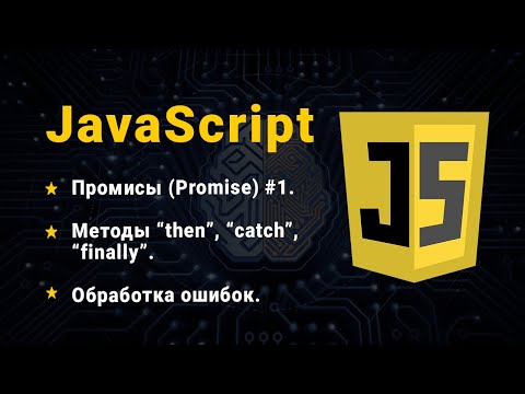 Видео: JavaScript. Проміси (Promise), частина № 1. Синтаксис, методи then, catch, finally. Обробка помилок