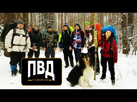 Видео: Поход выходного дня 10-11 декабря 2022 года